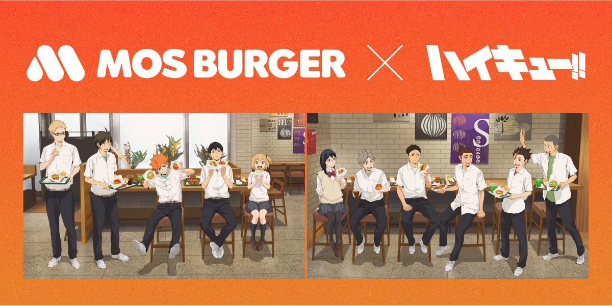 アニメ「ハイキュー!!」とモスバーガーがコラボ
