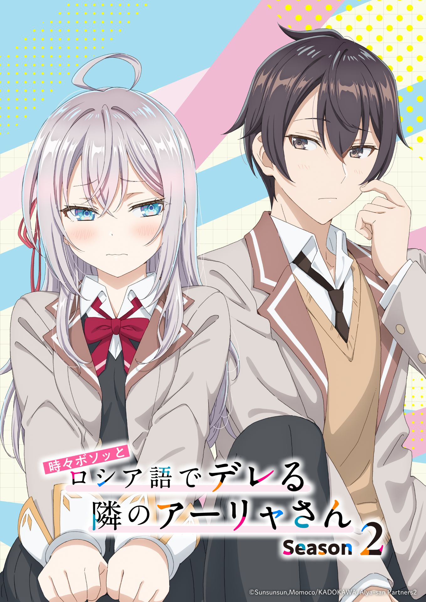 TVアニメ「時々ボソッとロシア語でデレる隣のアーリャさん」Season2ティザービジュアル第1弾 (c)Sunsunsun,Momoco/KADOKAWA/Alya-san Partners2