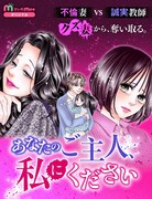 好きな人が不倫されていたら？誠実教師がクズ妻から略奪するマンガMee新連載