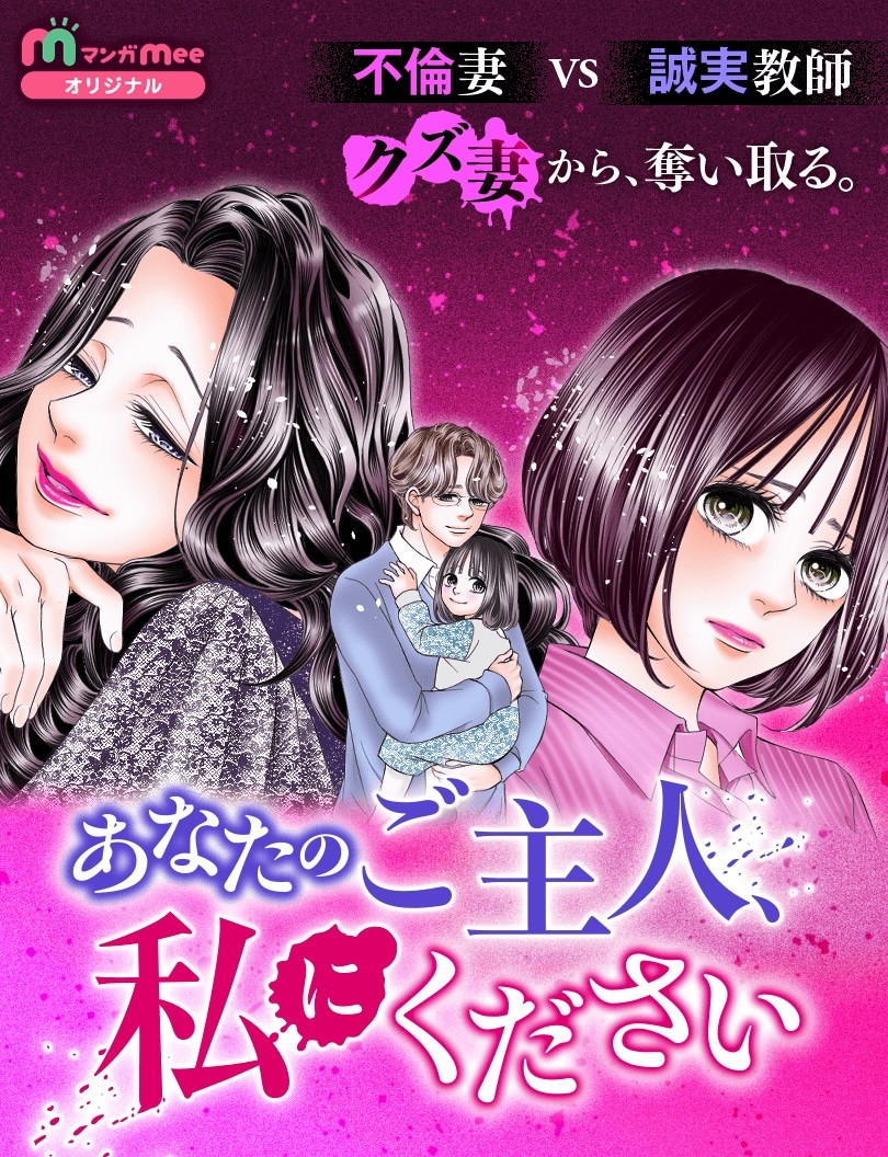 「あなたのご主人、私にください」メインビジュアル (c)さいマサ（エブリスタ）・下北沢ミツオ／集英社