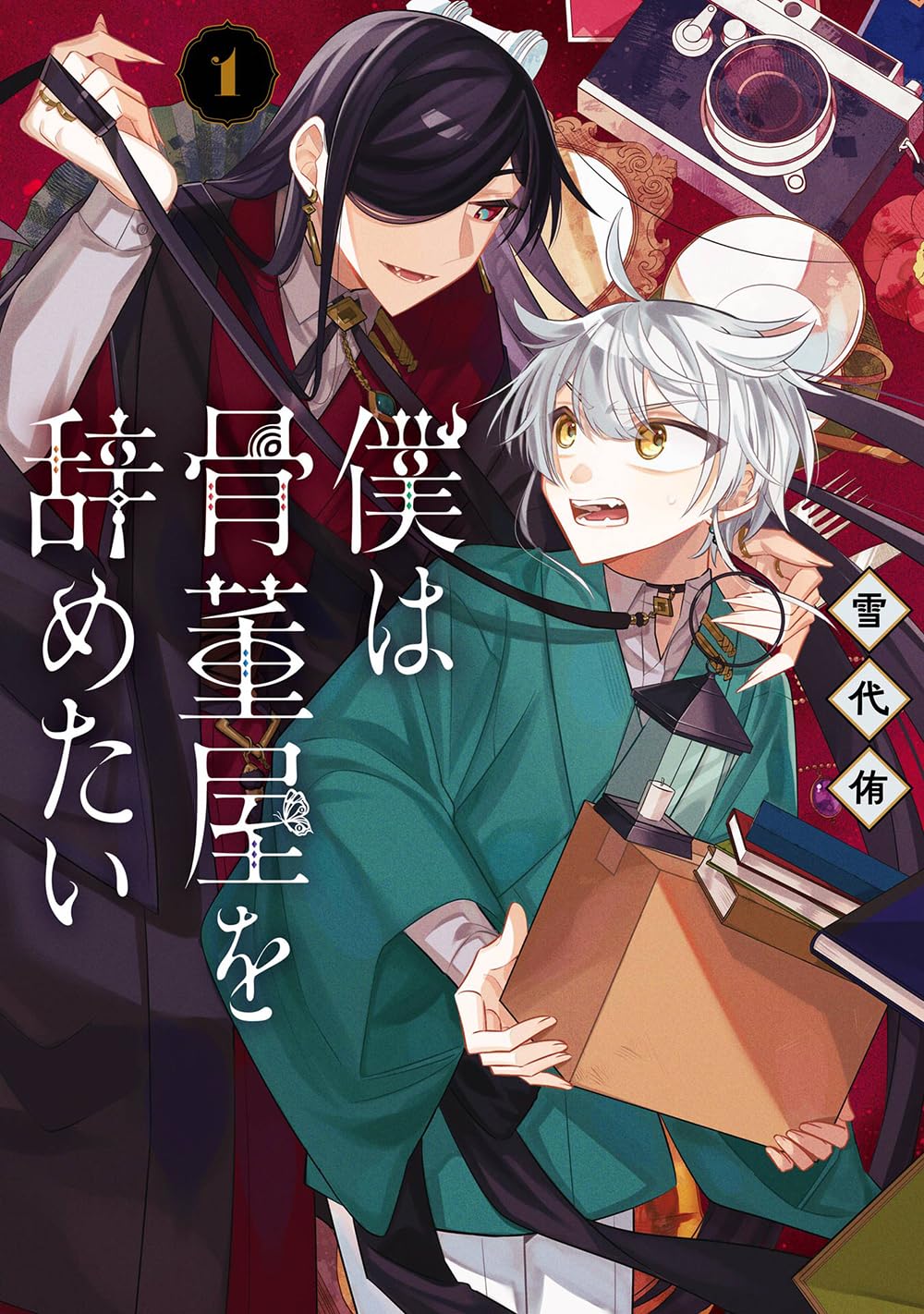 心を読む物の怪と薄幸少年の主従怪奇譚「僕は骨董屋を辞めたい」1巻