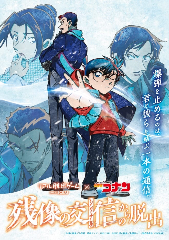コナン」×SCRAPのリアル脱出ゲーム新作が7月10日から、新ビジュアル 