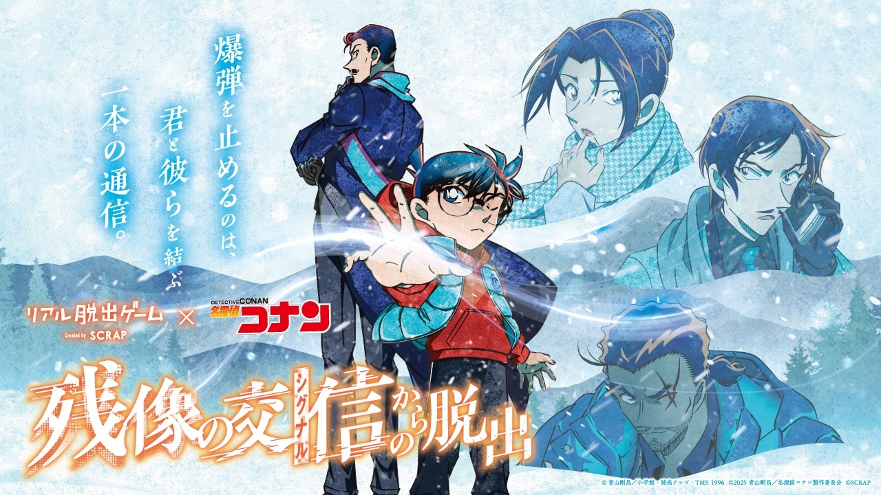 「リアル脱出ゲーム×名探偵コナン『残像の交信からの脱出』」新ビジュアル (c)青山剛昌／小学館・読売テレビ・TMS 1996 (c)2025 青山剛昌／名探偵コナン製作委員会 (c)SCRAP