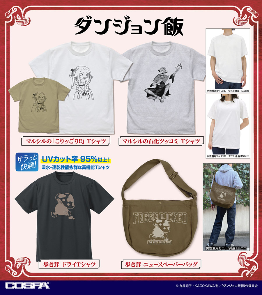 コスパ「ダンジョン飯」新作グッズ