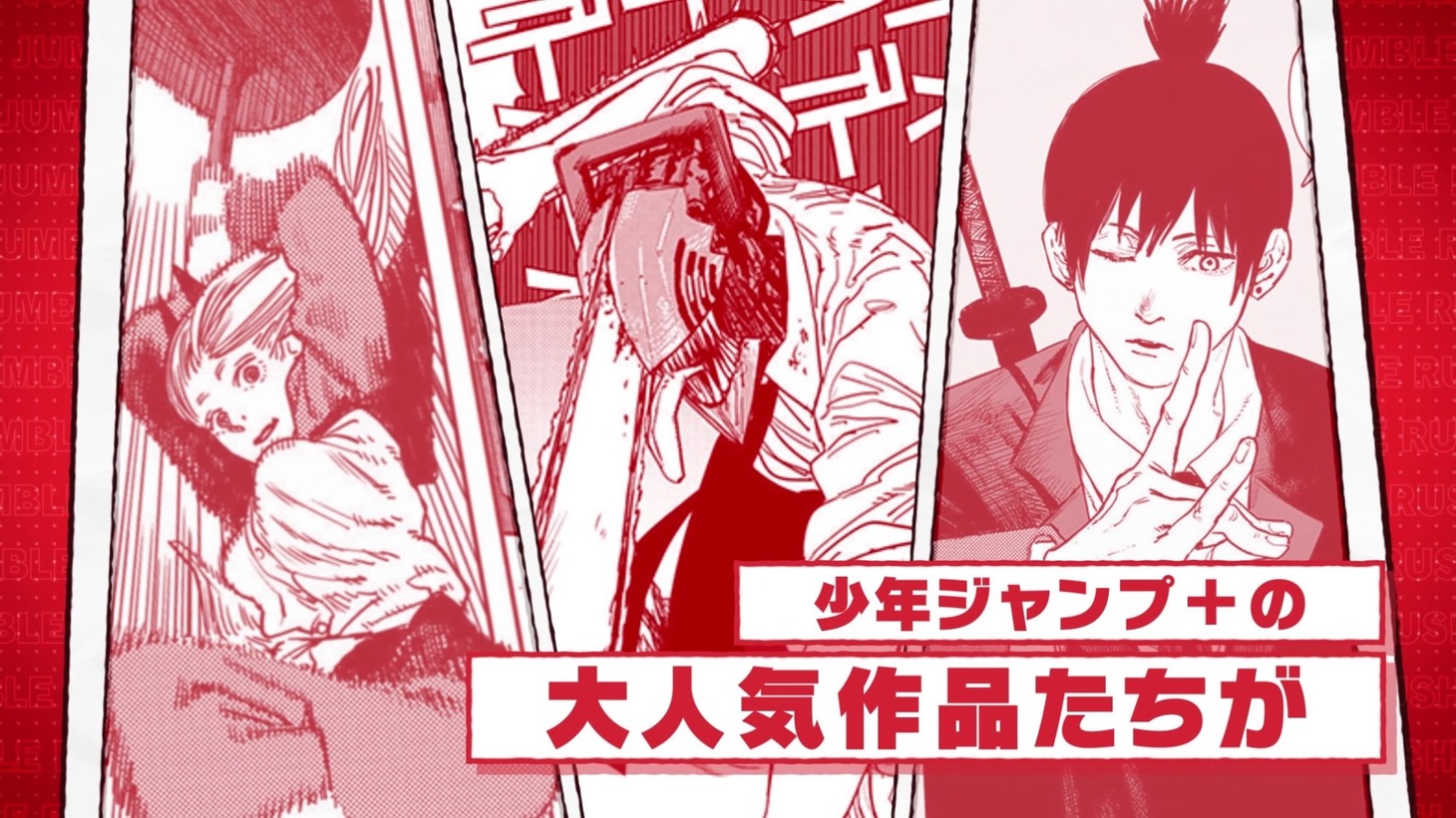 「ジャンプ＋ジャンブルラッシュ」ティザーPVより