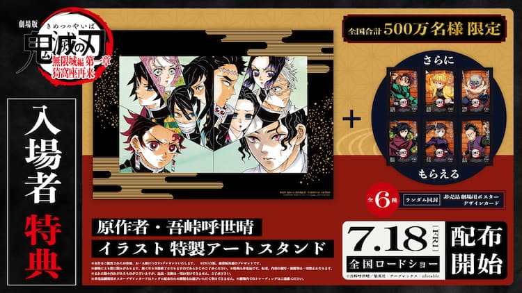 劇場版『鬼滅の刃』無限城編」入場者特典に、吾峠呼世晴のイラスト入り 