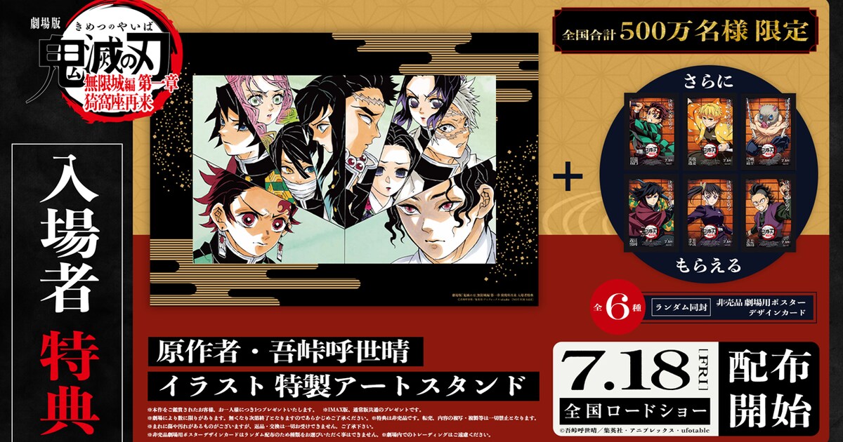 劇場版『鬼滅の刃』無限城編」入場者特典に、吾峠呼世晴のイラスト入り 