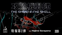 TVアニメ「攻殻機動隊 THE GHOST IN THE SHELL」新たなロゴを使用した特報第2弾より