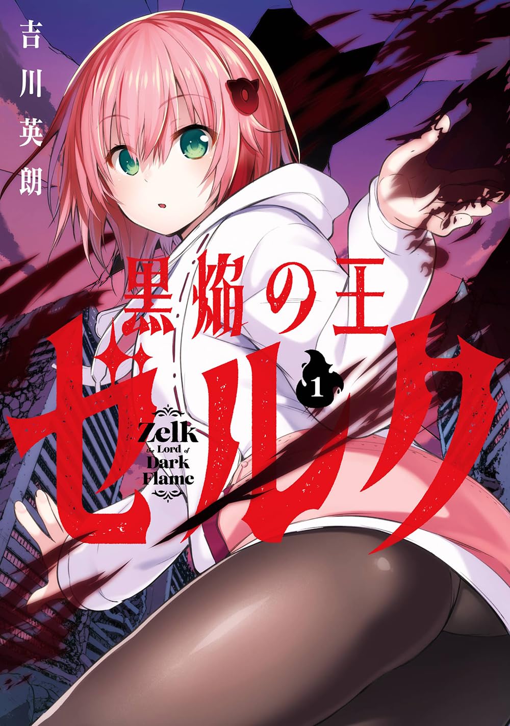 「黒焔の王ゼルク」1巻