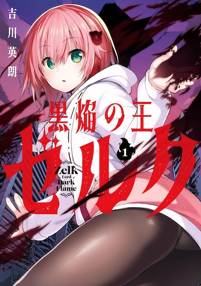 「黒焔の王ゼルク」1巻