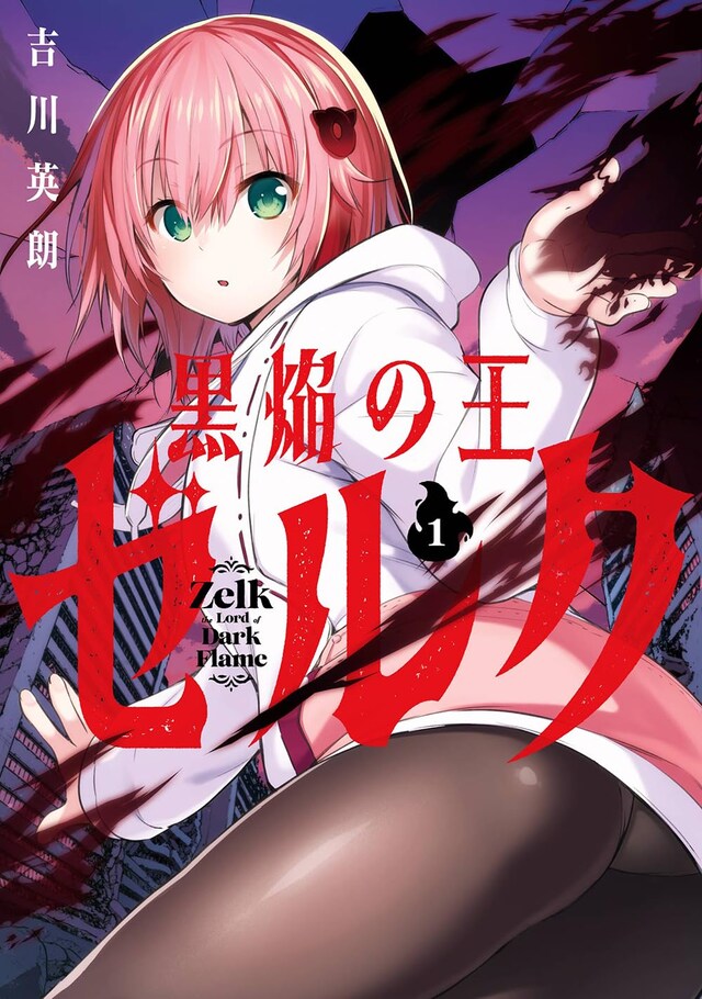 「黒焔の王ゼルク」1巻