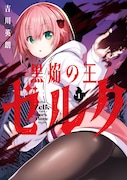 「黒焔の王ゼルク」1巻