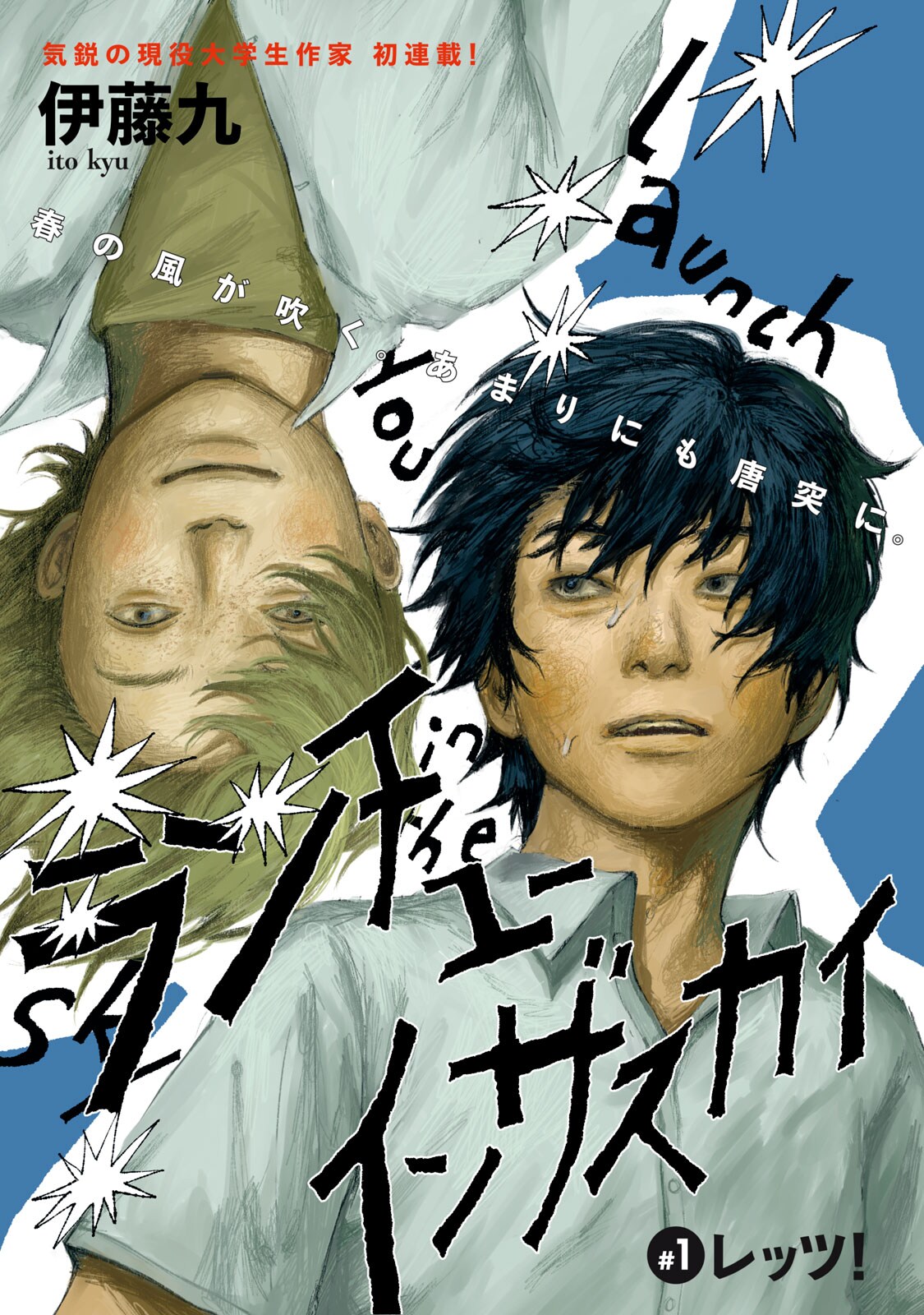 閉塞感に満ちた日々から抜け出す青春譚「ランチユーインザスカイ」モーツー新連載