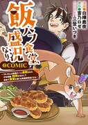「飯バフ食堂、盛況なり～『おっさんは邪魔だ！』と追放された付与術師、特技を生かして田舎で食堂を開くも英雄御用達となる～@COMIC」バナー