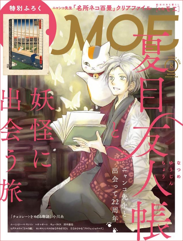 MOE8月号
