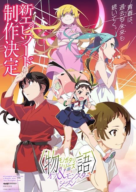 アニメ『〈物語〉シリーズ オフ&モンスターシーズン 新エピソード』作品情報|あらすじ、配信サービス、出演声優、原作・関連商品 アニメ『〈物語〉シリーズ オフ&モンスターシーズン 新エピソード』作品情報|あらすじ、配信サービス、出演声優、原作・関連商品