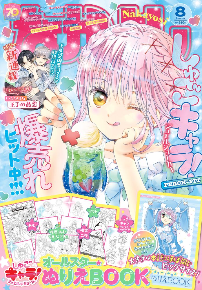 なかよし8月号