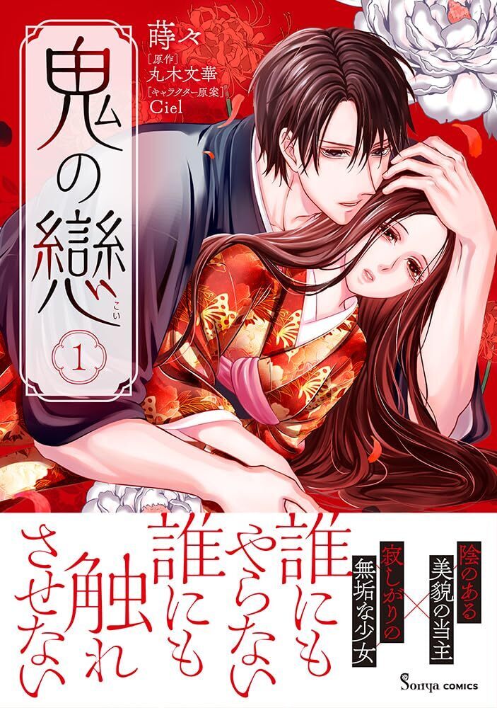 「鬼の戀」1巻（帯付き）