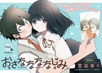 「おさななななじみ」第1話の扉ページ