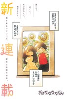 「おさななななじみ」第1話より