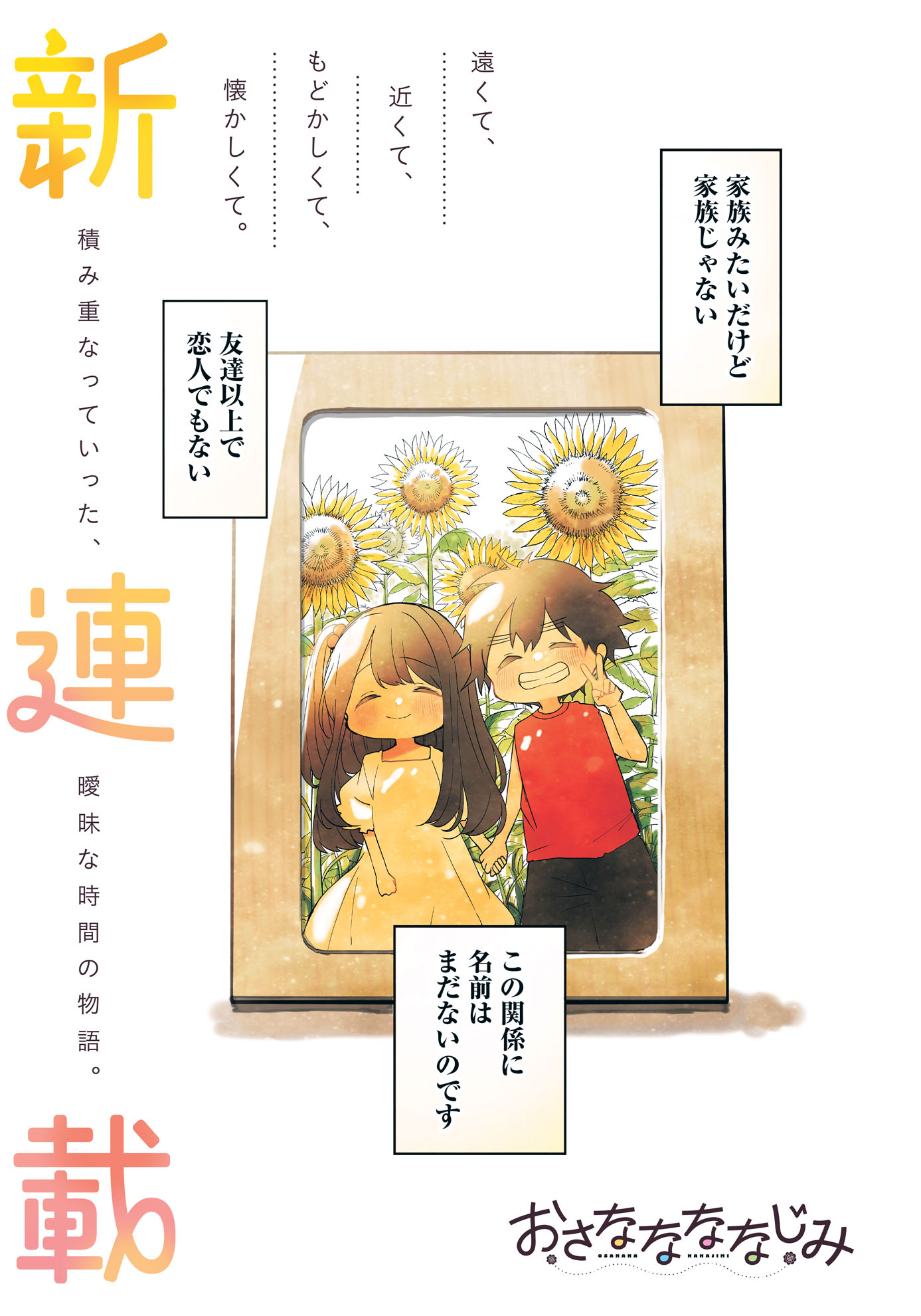 「おさななななじみ」第1話より