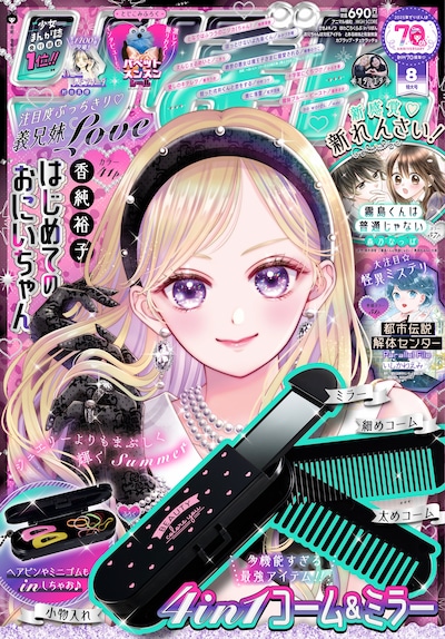 りぼん8月号 (c)りぼん2025年8月特大号／集英社