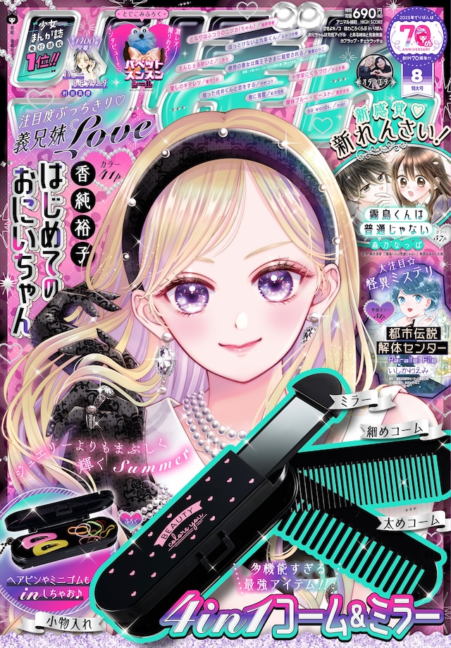 りぼん8月号 (c)りぼん2025年8月特大号／集英社