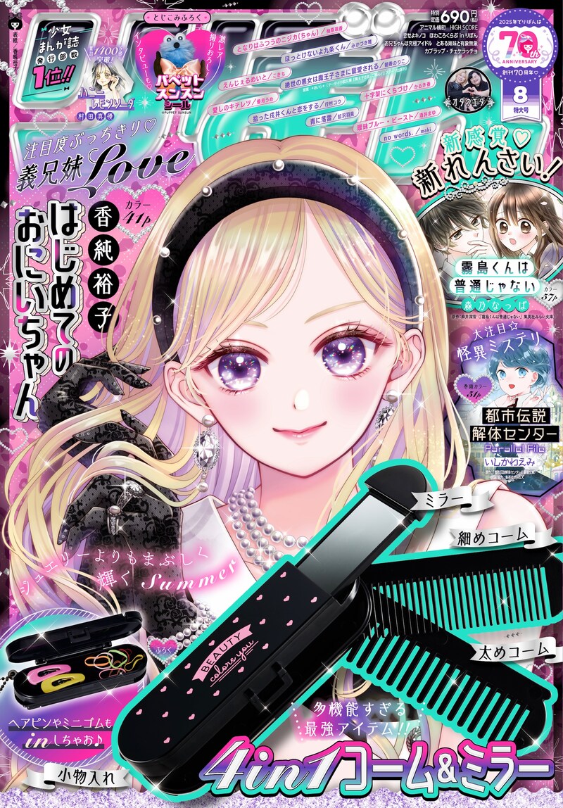 りぼん8月号 (c)りぼん2025年8月特大号／集英社