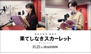 アフレコ時の芦田愛菜と岡田将生。