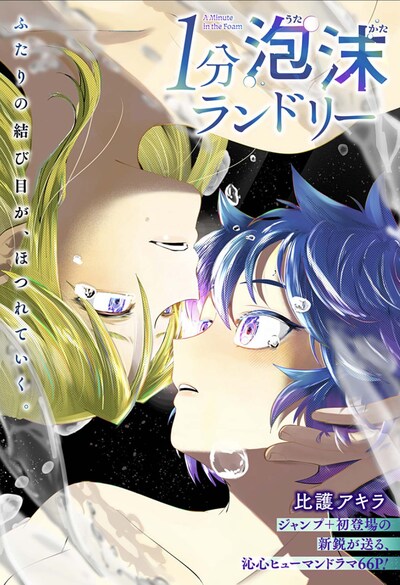 「1分泡沫ランドリー」扉ページ (c)比護アキラ/集英社