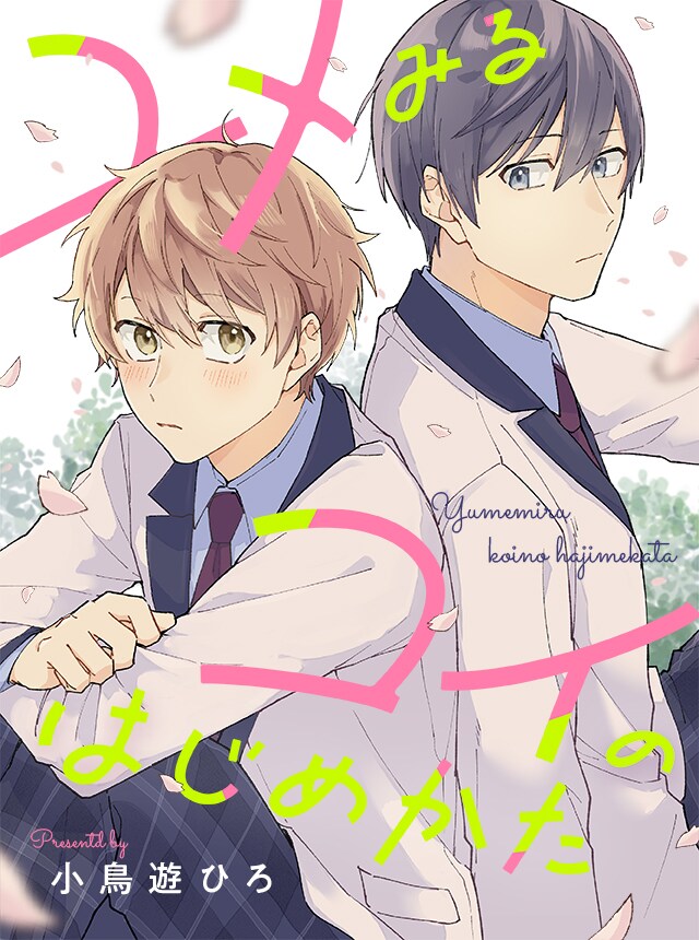 「ユメみるコイのはじめかた」王子様との恋を夢見る男子、恋愛初心者たちのピュアBL