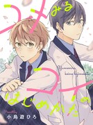 「ユメみるコイのはじめかた」メインビジュアル