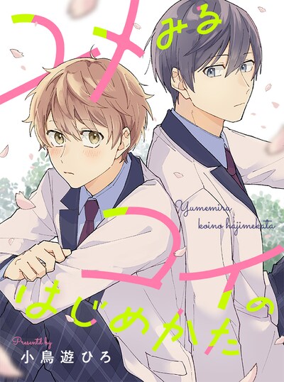 「ユメみるコイのはじめかた」メインビジュアル