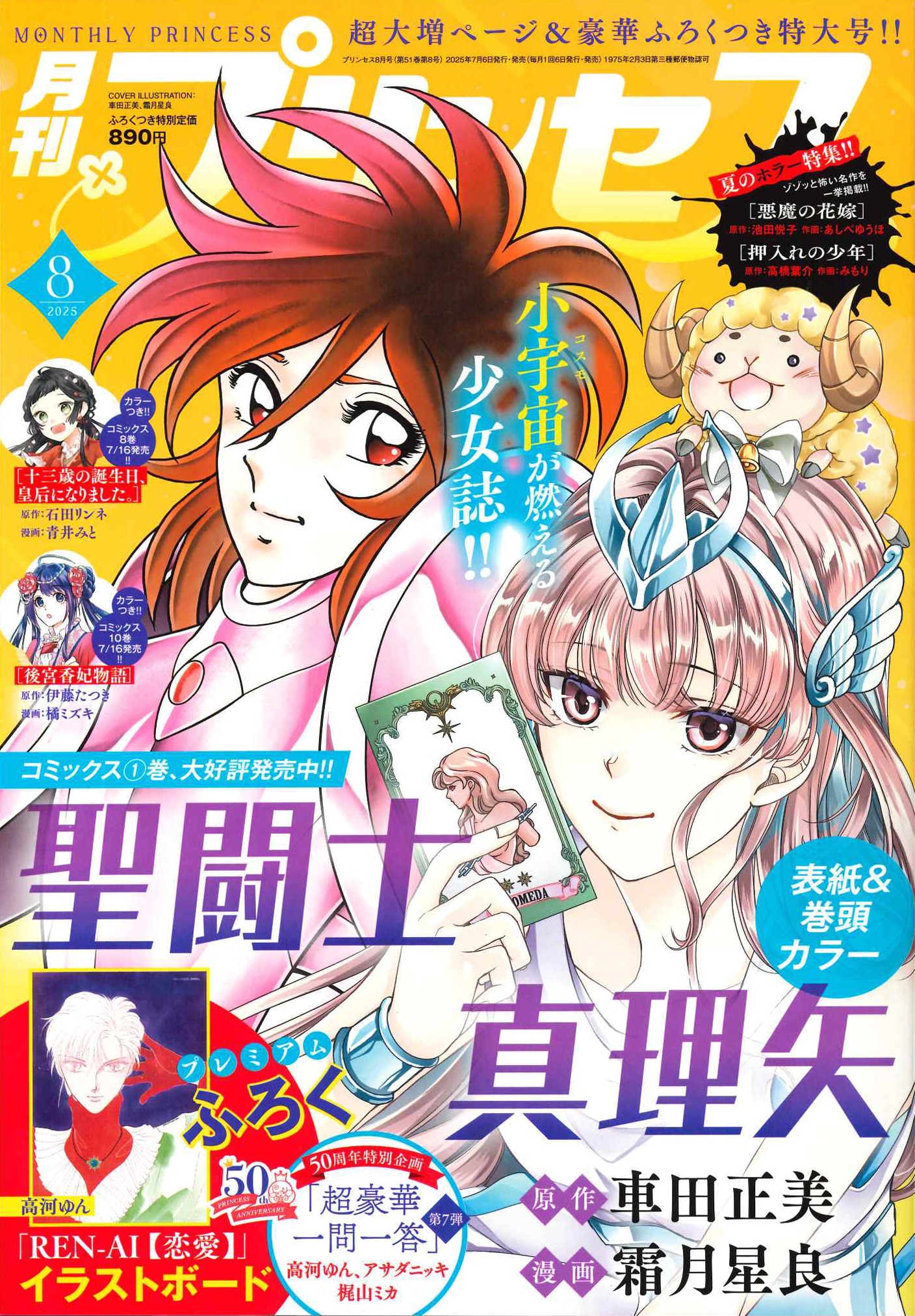 高河ゆん「REN-AI【恋愛】」イラストボードがプリンセスの付録に、一問