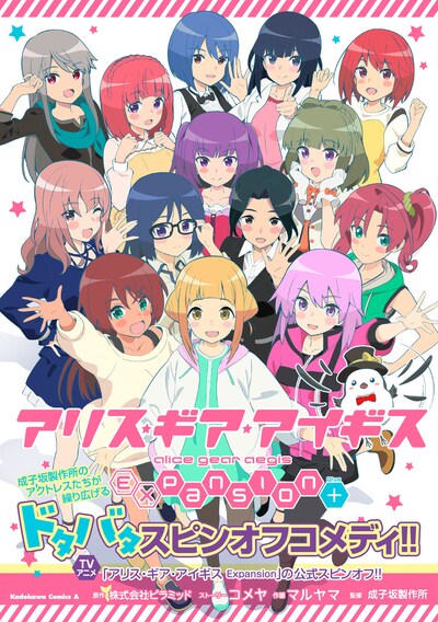 「アリス・ギア・アイギス Expansion Plus」（帯付き）