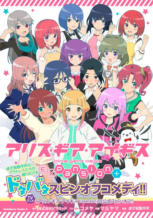 「アリス・ギア・アイギス Expansion Plus」（帯付き）