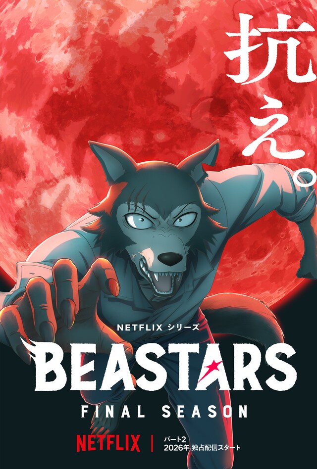 「BEASTARS FINAL SEASON」Part2のキーアート。