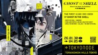 「攻殻機動隊展 Ghost and  the Shell」英語版キービジュアル