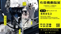 「攻殻機動隊展 Ghost and  the Shell」キービジュアル