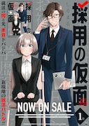 「採用の仮面 心が読める下剋上内定」ポスター