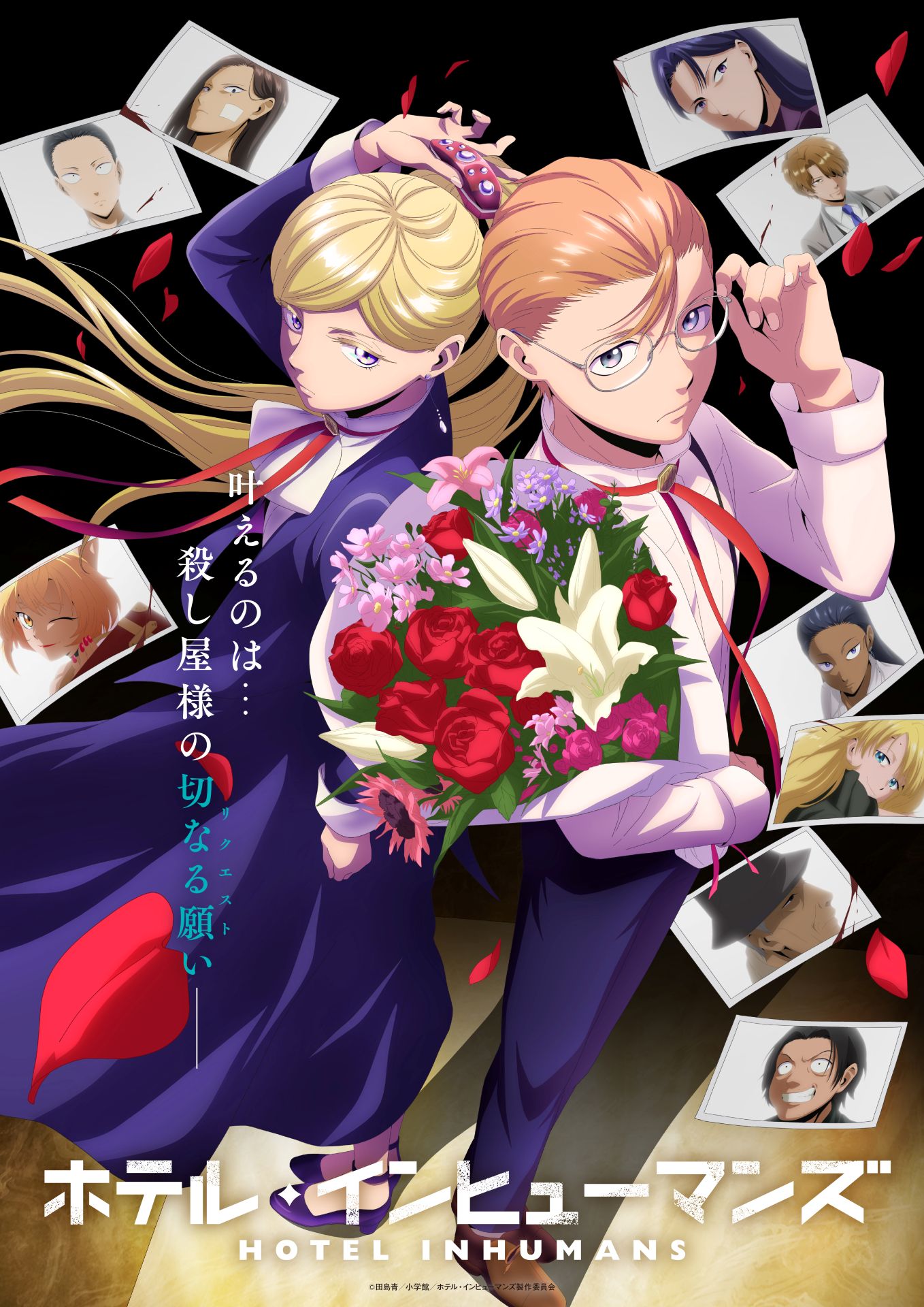 「ホテル・インヒューマンズ」ビジュアル (c)田島青／小学館／ホテル・インヒューマンズ製作委員会