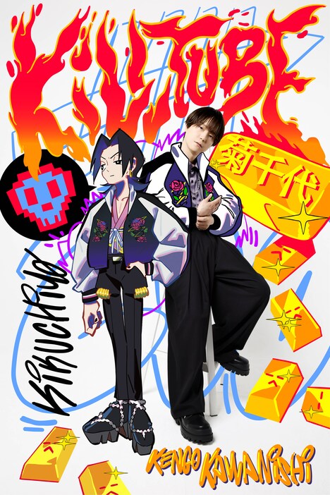 菊千代と河西健吾のコラボレーション画像。