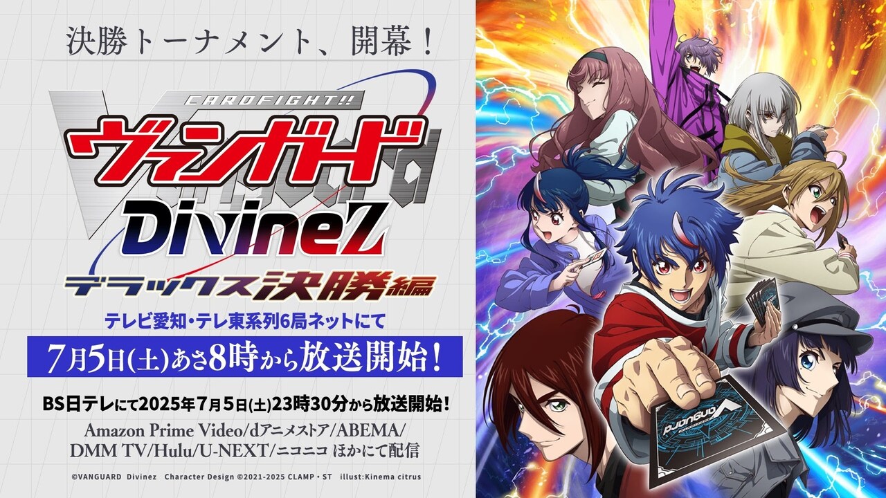 カードファイト!! ヴァンガード Divinez デラックス決勝編