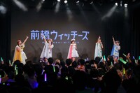 「『前橋ウィッチーズ』ライブ ～貴方が望むならOPEN～ Chapter3」昼公演より （撮影：曽我美芽）