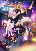 「よふかしのうた Season2」キービジュアル