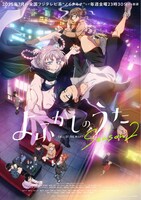 「よふかしのうた Season2」キービジュアル