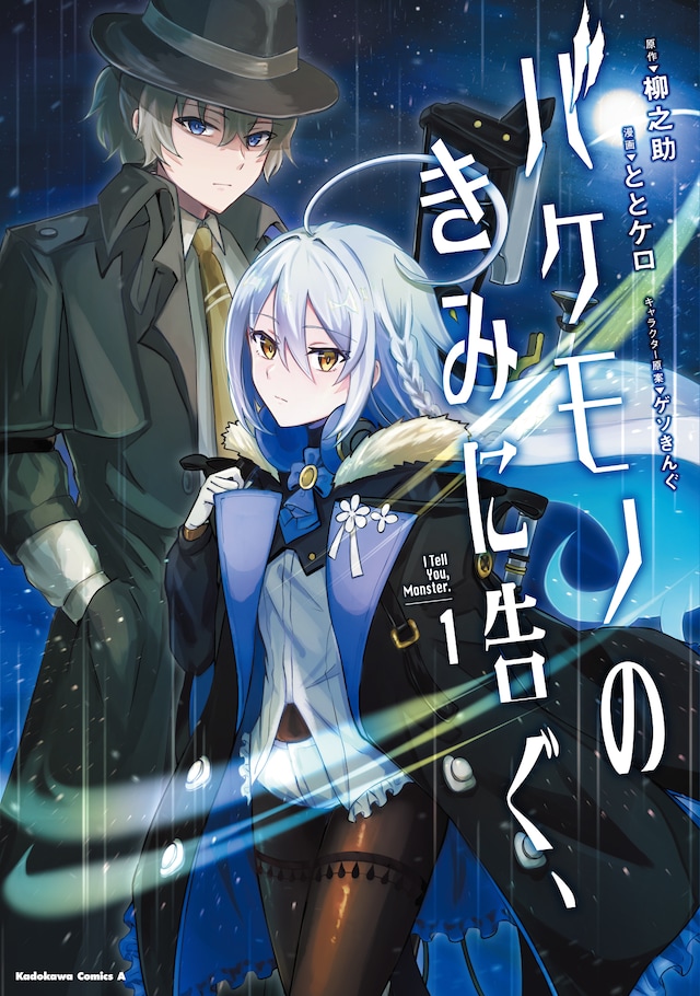 「バケモノのきみに告ぐ、」1巻