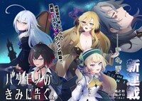 「バケモノのきみに告ぐ、」より