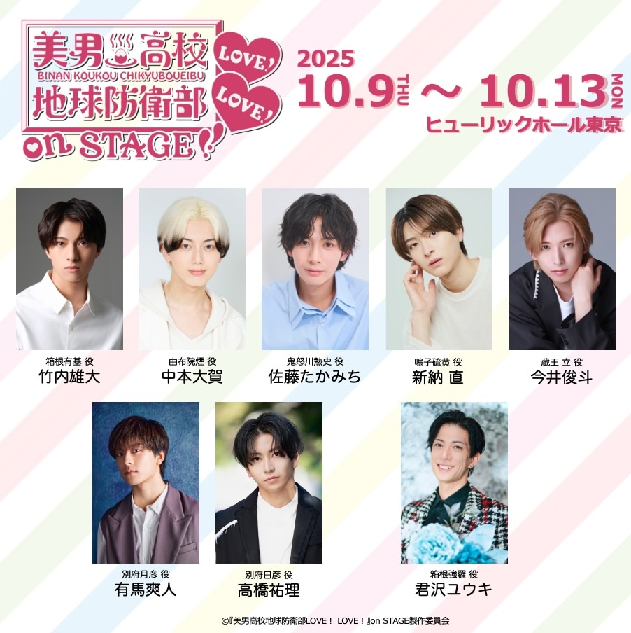 「『美男高校地球防衛部LOVE！LOVE！』on STAGE」キャスト