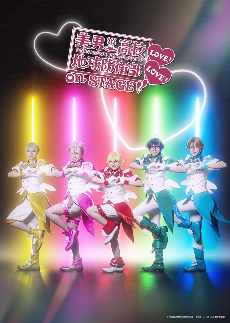 「『美男高校地球防衛部LOVE！LOVE！』on STAGE」ティザービジュアル
